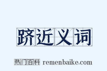 跻近义词是什么意思的图片